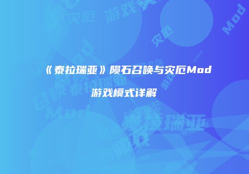 《泰拉瑞亚》陨石召唤与灾厄Mod游戏模式详解