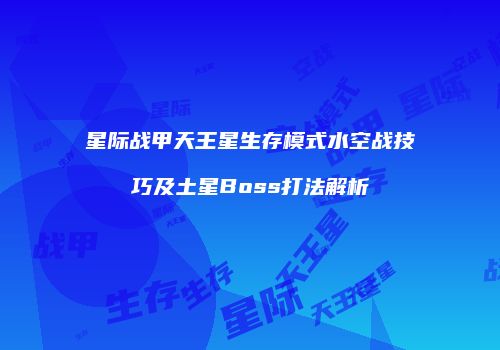 星际战甲天王星生存模式水空战技巧及土星Boss打法解析