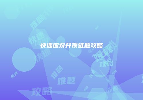 快速应对开锁难题攻略