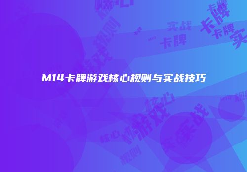 M14卡牌游戏核心规则与实战技巧