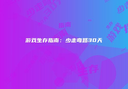 游戏生存指南：少走弯路30天