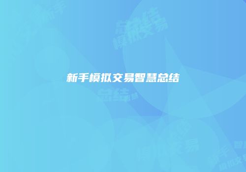 新手模拟交易智慧总结