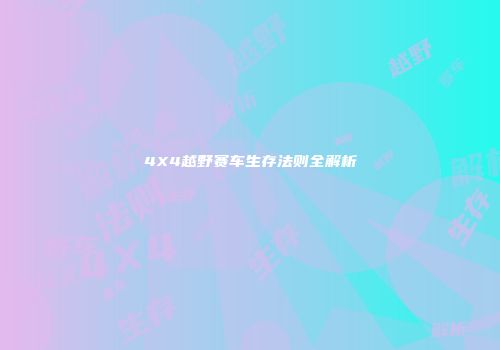 4X4越野赛车生存法则全解析