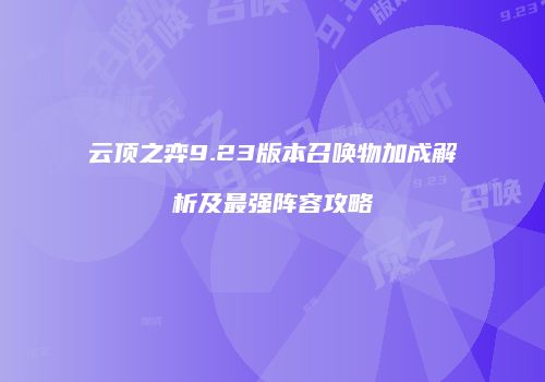 云顶之弈9.23版本召唤物加成解析及最强阵容攻略