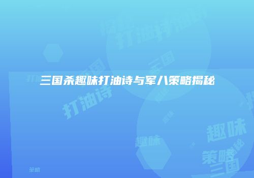三国杀趣味打油诗与军八策略揭秘