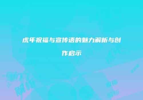 虎年祝福与宣传语的魅力解析与创作启示