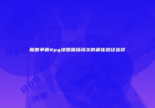 魔兽争霸Rpg地图魔塔闯关的最佳路径选择