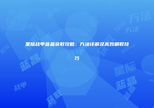 星际战甲蓝晶获取攻略：方法详解及高效刷取技巧