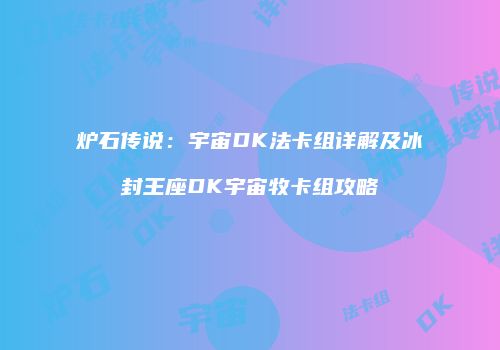 炉石传说：宇宙DK法卡组详解及冰封王座DK宇宙牧卡组攻略