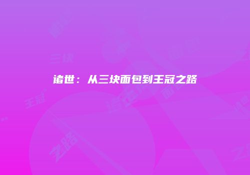 诸世：从三块面包到王冠之路