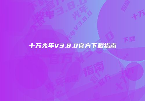 十万光年V3.8.0官方下载指南