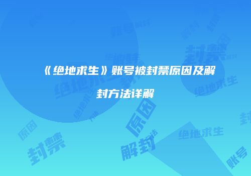 《绝地求生》账号被封禁原因及解封方法详解