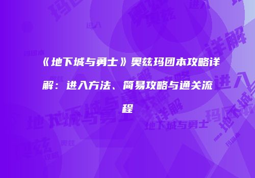 《地下城与勇士》奥兹玛团本攻略详解：进入方法、简易攻略与通关流程