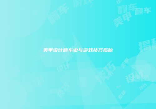 美甲设计翻车史与游戏技巧揭秘