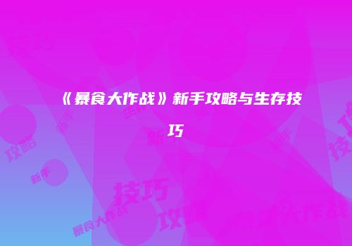 《暴食大作战》新手攻略与生存技巧