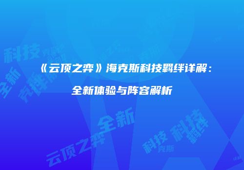 《云顶之弈》海克斯科技羁绊详解：全新体验与阵容解析