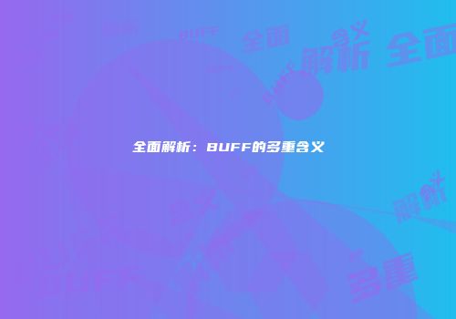 全面解析：BUFF的多重含义