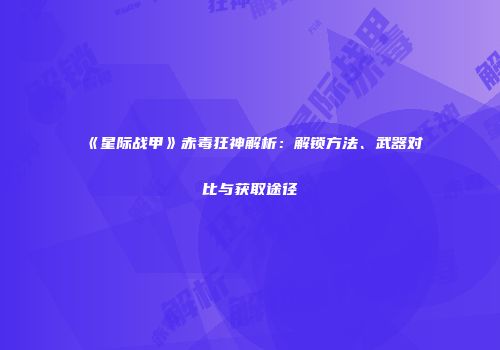 《星际战甲》赤毒狂神解析：解锁方法、武器对比与获取途径