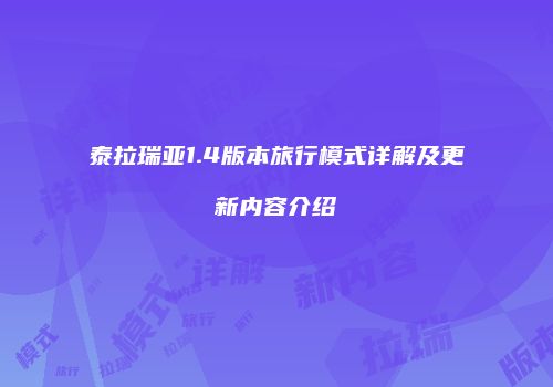泰拉瑞亚1.4版本旅行模式详解及更新内容介绍