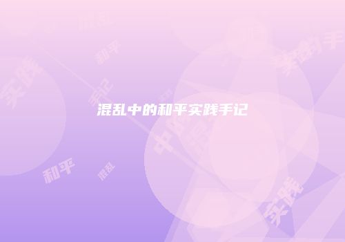 混乱中的和平实践手记