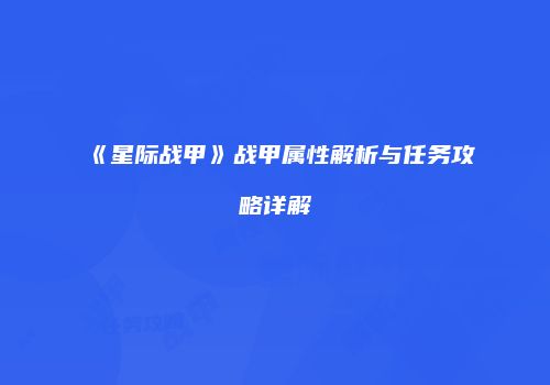 《星际战甲》战甲属性解析与任务攻略详解