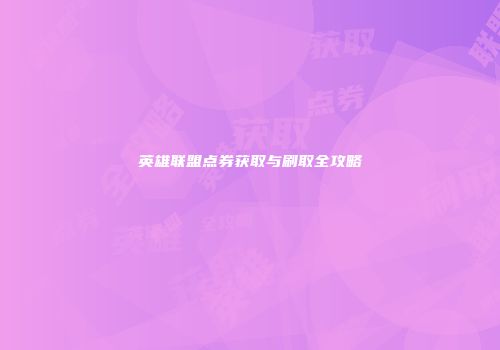 英雄联盟点券获取与刷取全攻略