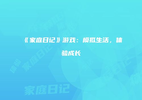《家庭日记》游戏：模拟生活，体验成长