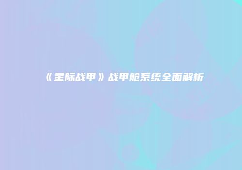 《星际战甲》战甲舱系统全面解析