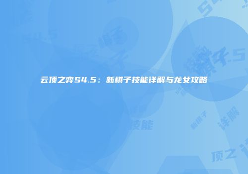 云顶之弈S4.5：新棋子技能详解与龙女攻略