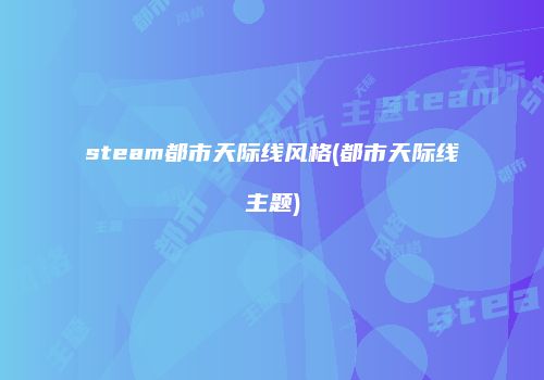 steam都市天际线风格(都市天际线主题)