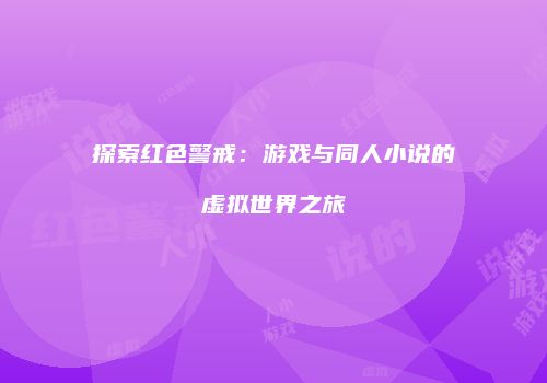 探索红色警戒：游戏与同人小说的虚拟世界之旅