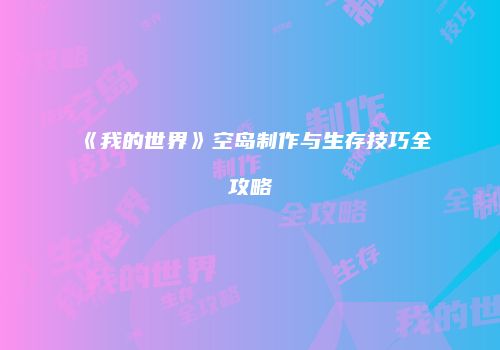 《我的世界》空岛制作与生存技巧全攻略