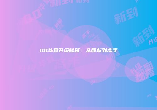 QQ华夏升级秘籍：从萌新到高手