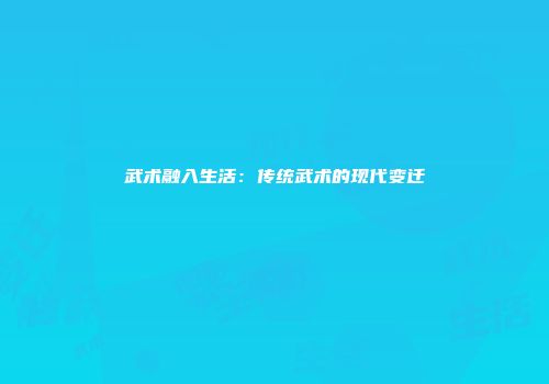 武术融入生活：传统武术的现代变迁