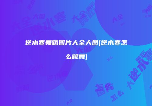 逆水寒舞蹈图片大全大图(逆水寒怎么跳舞)