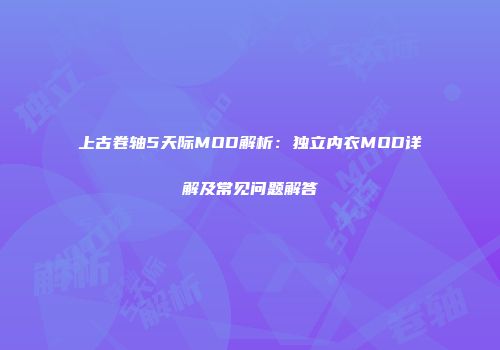 上古卷轴5天际MOD解析：独立内衣MOD详解及常见问题解答