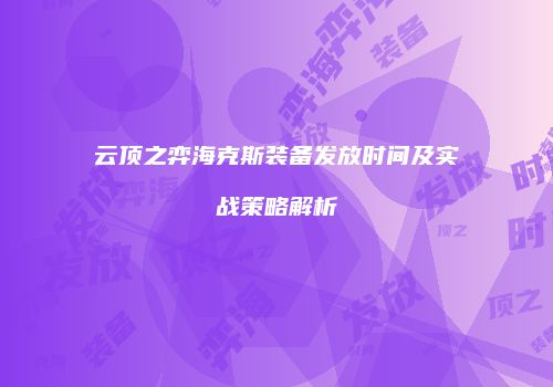 云顶之弈海克斯装备发放时间及实战策略解析