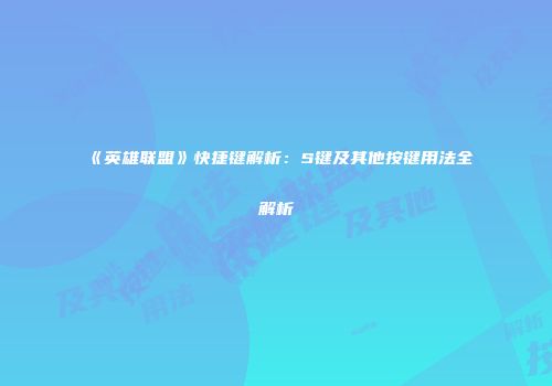 《英雄联盟》快捷键解析：S键及其他按键用法全解析