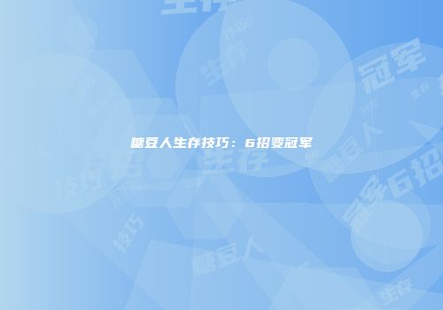 糖豆人生存技巧：6招变冠军