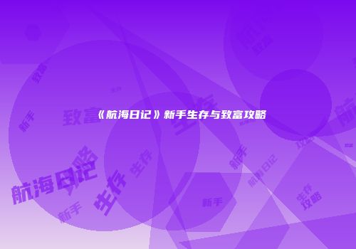 《航海日记》新手生存与致富攻略