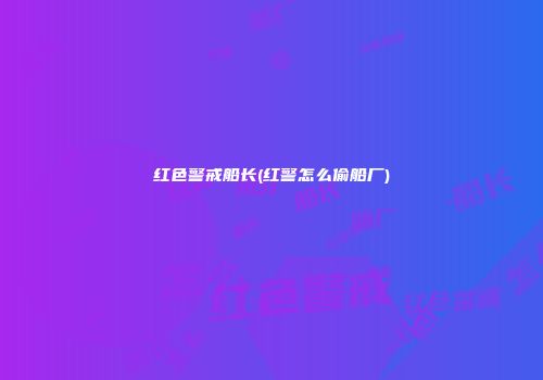 红色警戒船长(红警怎么偷船厂)
