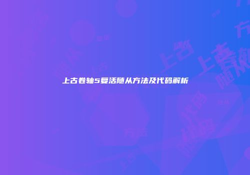 上古卷轴5复活随从方法及代码解析