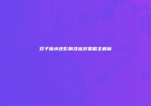 双子座水逆影响及应对策略全解析