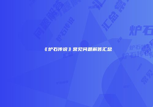 《炉石传说》常见问题解答汇总