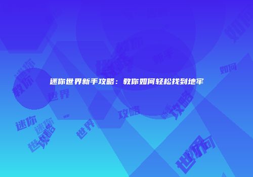 迷你世界新手攻略：教你如何轻松找到地牢
