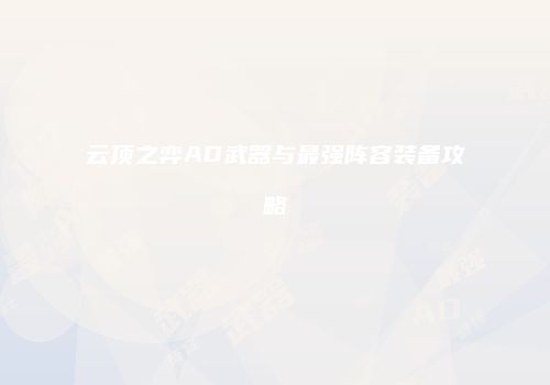 云顶之弈AD武器与最强阵容装备攻略