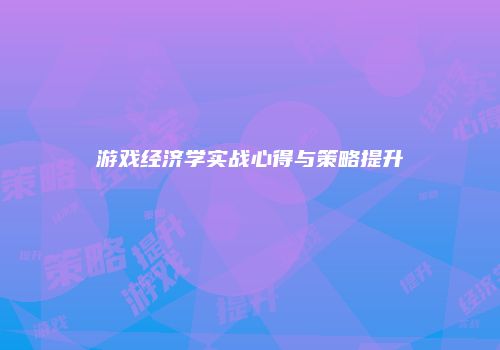 游戏经济学实战心得与策略提升