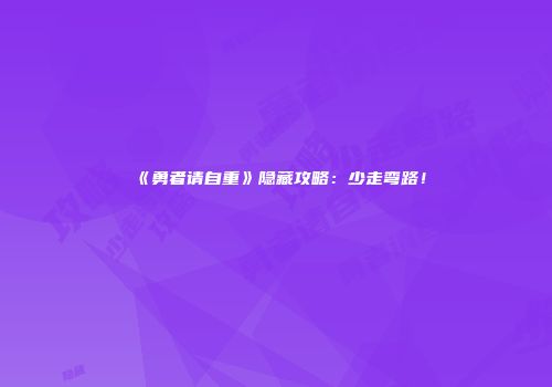 《勇者请自重》隐藏攻略：少走弯路！
