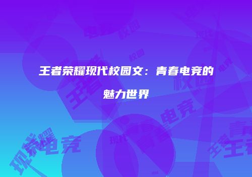 王者荣耀现代校园文：青春电竞的魅力世界