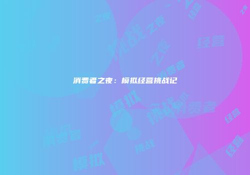 消费者之夜：模拟经营挑战记